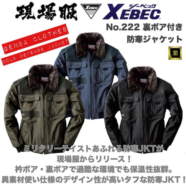 222 XEBEC ジーベック 現場服 ボア付き防寒ブルゾン 保温 異素材ミックス ミリタリー 作業...