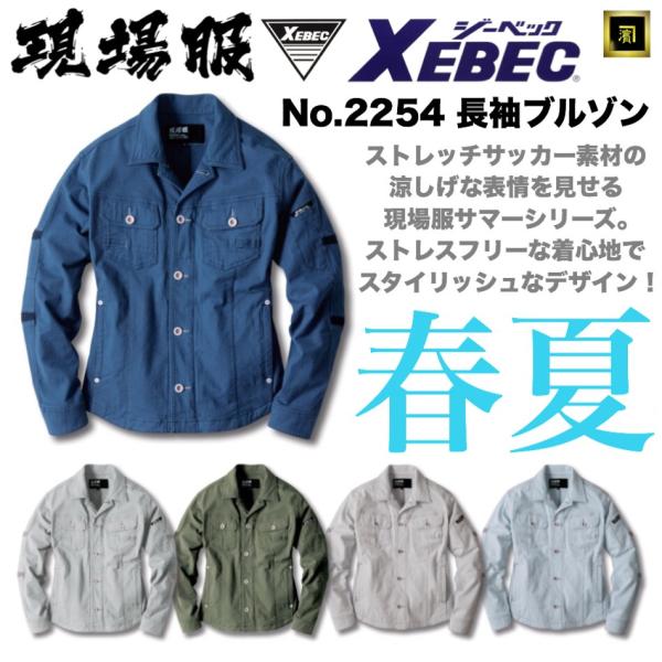 2254 XEBEC ジーベック 春夏用 サマー 現場服 ストレッチサッカー 長袖ジャケット 伸縮性...