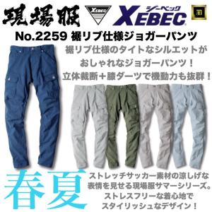 2259 XEBEC ジーベック 春夏用 サマー 現場服 ストレッチサッカー ジョガーパンツ 伸縮性 作業服 作業着 ワークウェア ユニフォーム 作業ズボン｜proshophamada