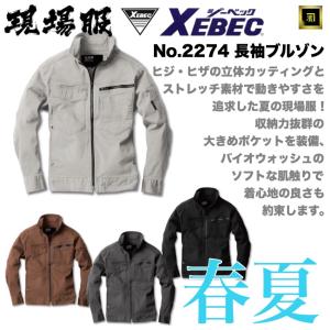 2274 XEBEC ジーベック 春夏 サマー 現場服 ストレッチマイクロヘリンボーン 長袖ジャケット 伸縮性 作業服 作業着 ワークウェア ユニフォーム ブルゾン｜proshophamada