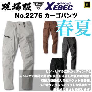 ジーベック（XEBEC） 2279 XEBEC 春夏 サマー 現場服 ストレッチ