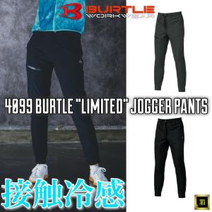 4099 BURTLE バートル 数量限定品 4WAY ストレッチトリコット ジョガーパンツ 2026 春夏 新作 スリムフィット 接触冷感 吸水速乾 UVカット 作業服 作業着 ワーク