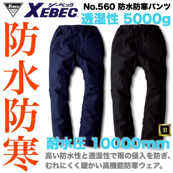 560 XEBEC ジーベック 防水防寒パンツ 防水 透湿 保温 中綿 防寒着 作業服 作業着 ワー...