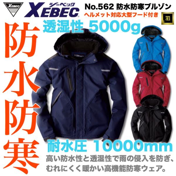 562 XEBEC ジーベック 防水防寒ブルゾン ヘルメット対応大型フード付き 防水 透湿 保温 中...