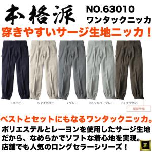 63010 本格派 ワンタック ニッカ サージ生地 レーヨン混 鳶服 鳶衣料 作業服 作業着 ワークウェア ユニフォーム 作業用ニッカ｜proshophamada