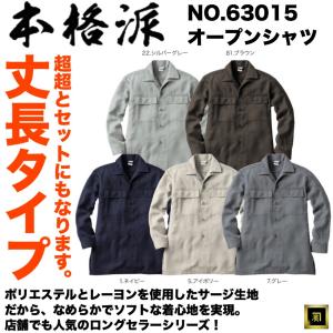 63015 本格派 丈長オープンシャツ サージ生地 レーヨン混 鳶服 鳶衣料 作業服 作業着 ワークウェア ユニフォーム 作業用シャツ｜proshophamada