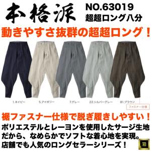 63019 本格派 超超ロング八分 サージ生地 レーヨン混 鳶服