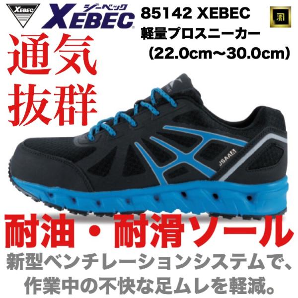 85142 XEBEC ジーベック 軽量 安全靴 滑りにくい 通気性抜群 プロスニーカー セーフティ...