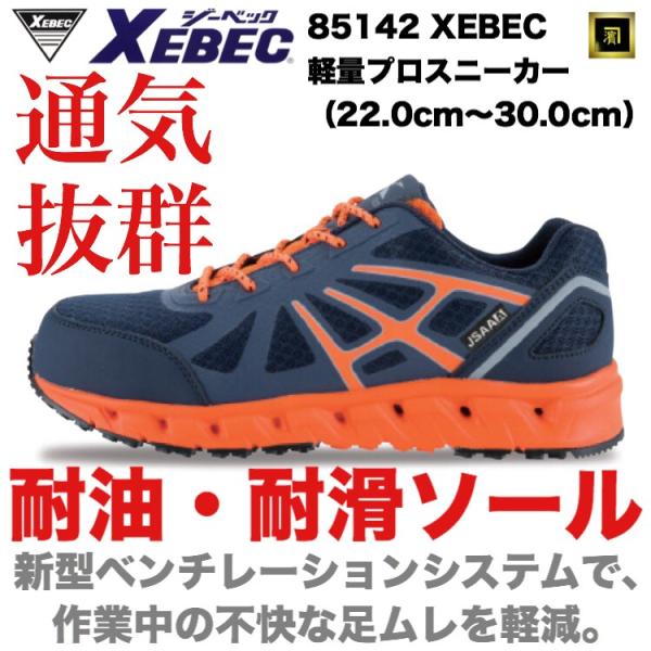 85142 XEBEC ジーベック 軽量 安全靴 滑りにくい 通気性抜群 プロスニーカー セーフティ...