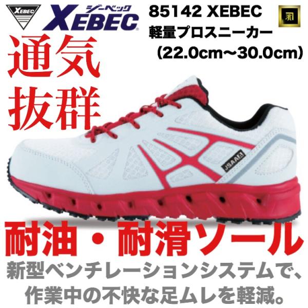 85142 XEBEC ジーベック 軽量 安全靴 滑りにくい 通気性抜群 プロスニーカー セーフティ...