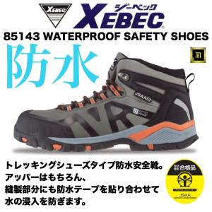 85143 XEBEC ジーベック 防水 安全靴 ミドルカット セーフティシューズ 野外作業 耐油ゴム底 鋼製先芯 アウトドア トレッキングタイプ JSAA A種合格品 OD｜proshophamada