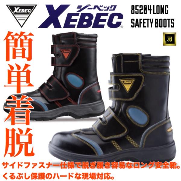 85204 XEBEC ジーベック ロング 安全靴 ハイカット ワークブーツ 幅広 4E 着脱簡単 ...