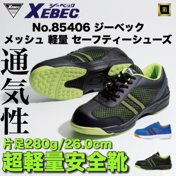 85406 XEBEC ジーベック 安全靴 超軽量 メッシュ セーフティシューズ 通気性 樹脂先芯 ...