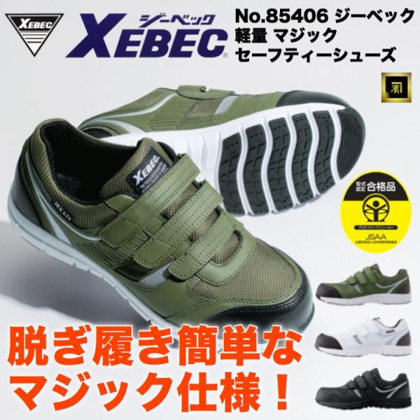 85407 XEBEC ジーベック 安全靴 軽量 マジック セーフティシューズ 脱ぎ履き簡単  幅広...