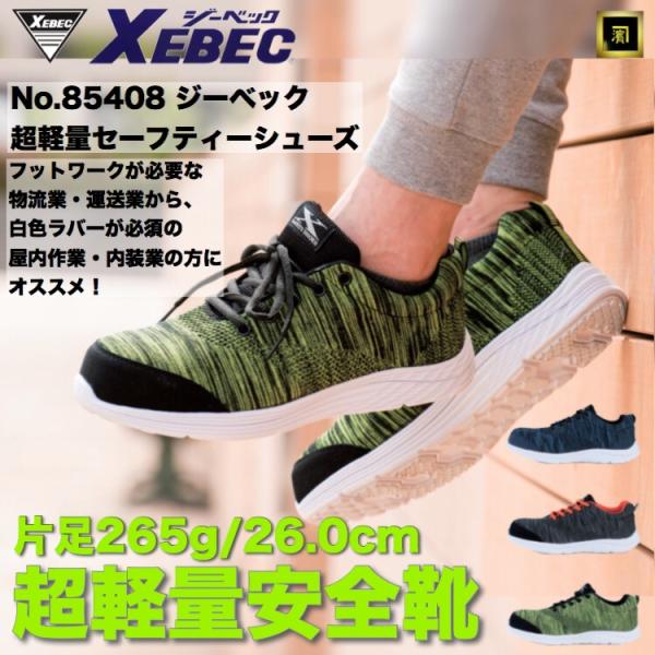 85408 XEBEC ジーベック 安全靴 超軽量 ニット セーフティシューズ フィット感 樹脂先芯...