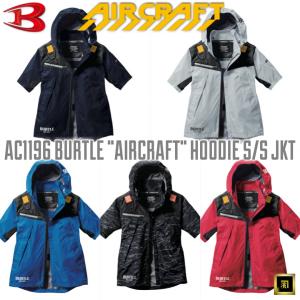 AC1196 BURTLE バートル AIRCRAFT エアークラフト 2024 春夏 新作 空調作業服【ファンなし・服のみ単品】フーディー 半袖ジャケット 遮熱 UVカット 熱中症対策｜proshophamada