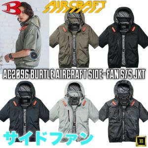 AC2096 BURTLE バートル AIRCRAFT エアークラフト 2026 春夏 新作 空調作業服【ファンなし・服のみ単品】サイドファン 半袖 ブルゾン 遮熱 UVカット 熱中症対策