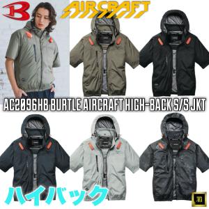 AC2096HB BURTLE バートル AIRCRAFT エアークラフト 2026 春夏 新作 空調作業服【ファンなし・服のみ単品】ハイバック 半袖 ブルゾン 遮熱 UVカット 熱中症対策