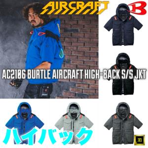 AC2106 BURTLE バートル AIRCRAFT エアークラフト 2026 春夏 新作 ハイバック 空調作業服【ファンなし・服のみ単品】半袖ブルゾン 遮熱 冷感 熱中症対策