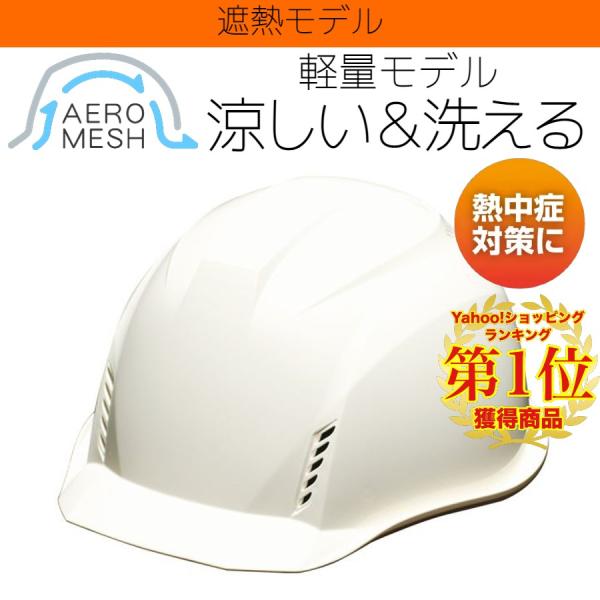 DIC ヒートバリア＆エアロメッシュ 涼神 AA16-FVM 軽い 涼しい 遮熱ヘルメット（通気孔付...