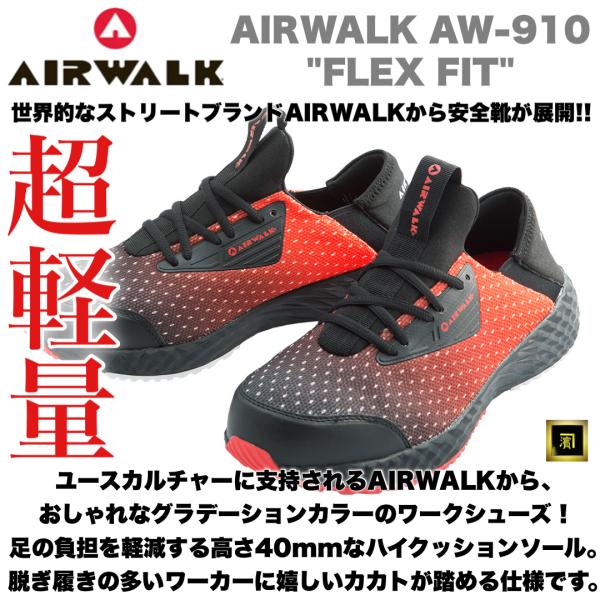 AW-910 AIRWALK エアウォーク 安全靴 フレックスフィット セーフティシューズ かかとが...