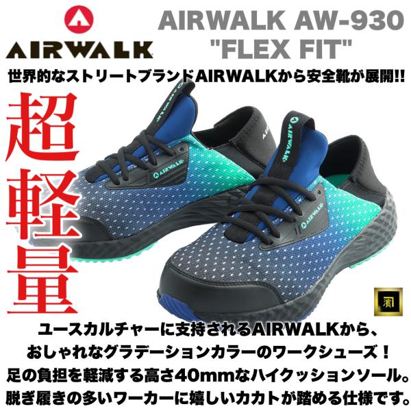 AW-930 AIRWALK エアウォーク 安全靴 フレックスフィット セーフティシューズ かかとが...