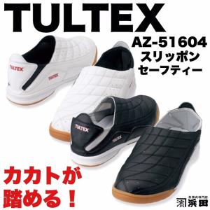 AZ-51604 TULTEX タルテックス カカトが踏める 安全靴 セーフティシューズ（スリッポン）｜proshophamada