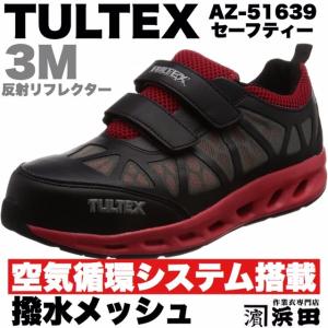 AZ-51639 TULTEX タルテックス 空気循環システム搭載 マジック 安全靴 セーフティシューズ ブラック（撥水メッシュ）｜proshophamada