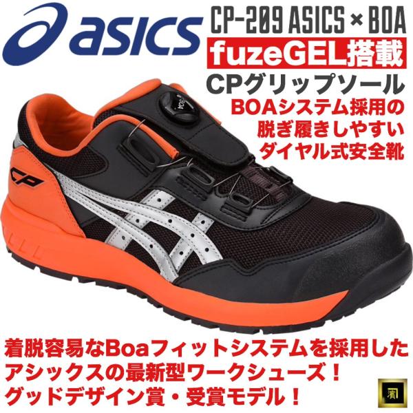 CP209 asics アシックス ダイヤル式安全靴 Boa フィットシステム セーフティシューズ ...