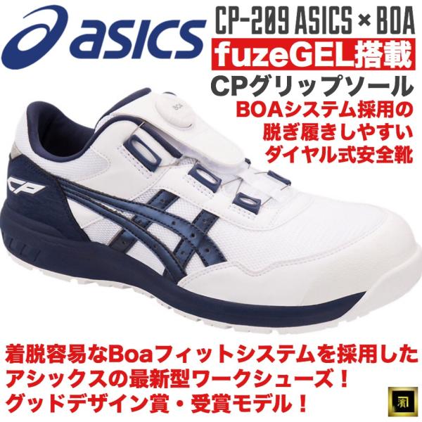 CP209 asics アシックス ダイヤル式安全靴 Boa フィットシステム セーフティシューズ ...