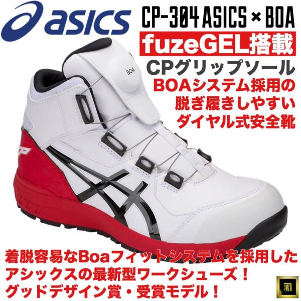 CP304 asics アシックス ダイヤル式安全靴 Boa  フィットシステム ハイカット セーフ...