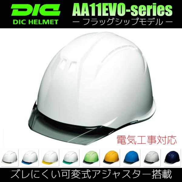 DIC AA11EVO-C 透明ひさし 作業用 ヘルメット（通気孔なし/ライナー入り）/ 土木 工事...