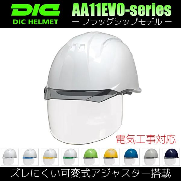 DIC AA11EVO-CS ワイドシールド面付き 作業用 ヘルメット（通気孔なし/ライナー入り）/...