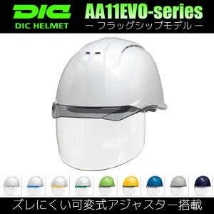 DIC AA11EVO-CSW ワイドシールド面付き 作業用 ヘルメット（通気孔付き/ライナー入り）...