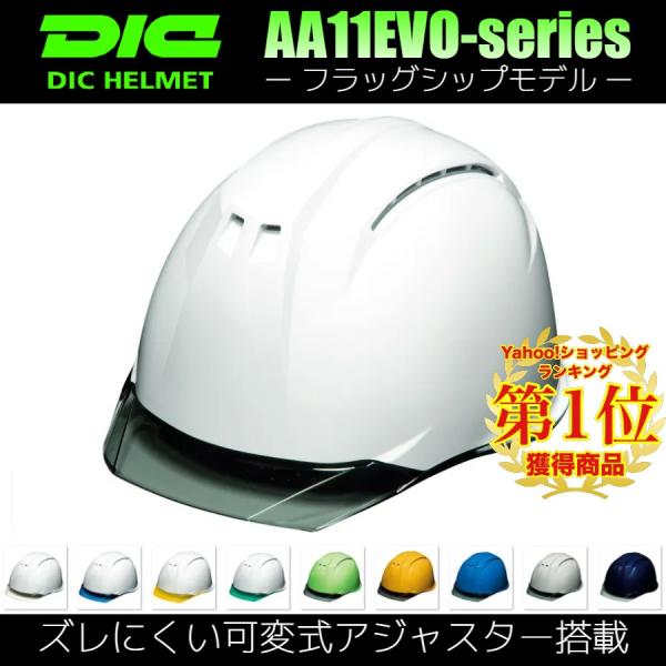 DIC AA11EVO-CW 透明ひさし 作業用 ヘルメット（通気孔付き/ライナー入り）/ 土木 工...