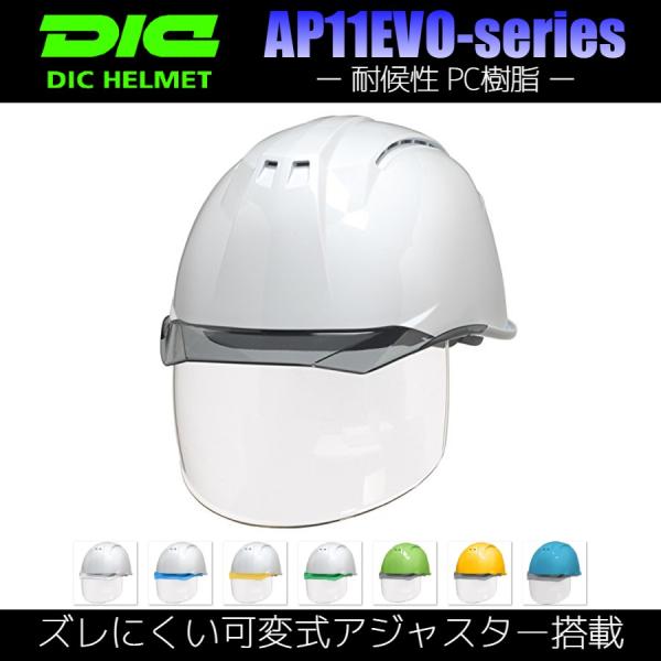 DIC AP11EVO-CSW ワイドシールド面付き 作業用 ヘルメット（通気孔付き/ライナー入り）...