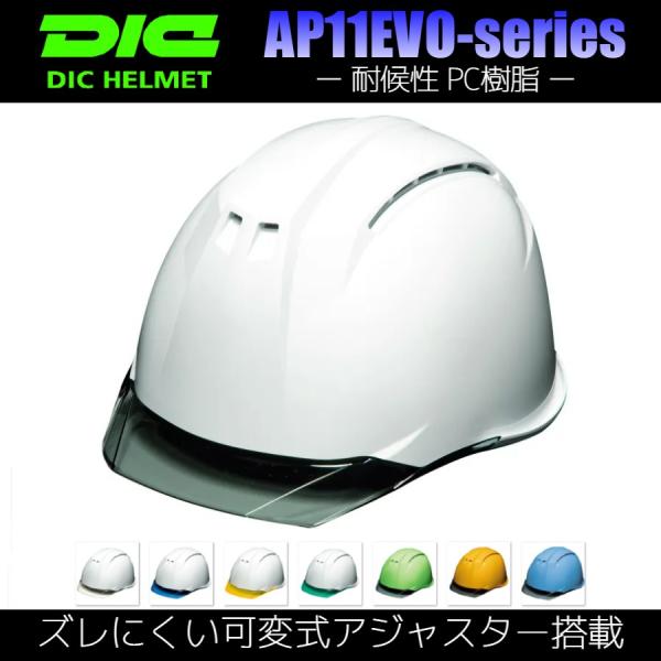 DIC AP11EVO-CW 透明ひさし 作業用 ヘルメット（通気孔付き/ライナー入り）/ 土木 工...