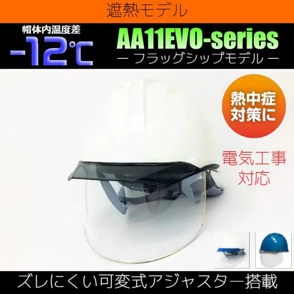 DIC ヒートバリア AA11EVO-CS ワイドシールド面付き 遮熱 ヘルメット（通気孔なし/ライ...
