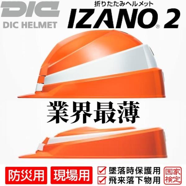 DIC IZANO2 イザノ2 折りたたみ式 防災 災害 携帯 工事用 ヘルメット / 国家検定合格...