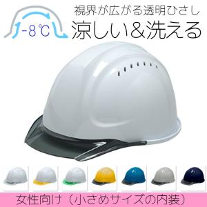 DIC 女性用 エアロメッシュ SYA-CVM 涼しい 洗える 透明ひさしヘルメット（通気孔付き/エアロメッシュ）/ 工事用 作業用 建設用 建築 高所用 土木 洗える 小さい