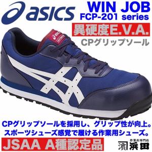 FCP-201 asics アシックス ウィンジョブ 安全靴 セーフティシューズ 耐油 耐滑 耐摩耗 CPソール搭載 JSAA A種認定品 インディゴブルー/ホワイト｜proshophamada