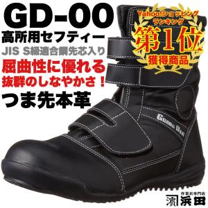 GD-00 GD JAPAN つま先本革 高所用安全靴 セーフティーブーツ