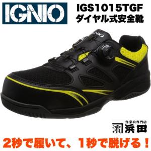 IGS1015TGF IGNIO イグニオ セーフティシューズ ダイヤル式 安全靴 ブラック＋イエロー（TGFダイヤル式）｜proshophamada