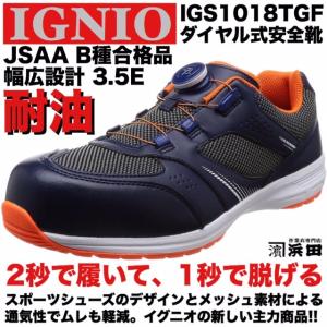 IGS1018TGF IGNIO イグニオ ダイヤル式安全靴 通気性 耐油 軽量 幅広3.5E ムレ軽減 メッシュ セーフティシューズ JSAA B種合格品 ネイビー｜proshophamada