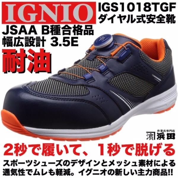 IGS1018TGF IGNIO イグニオ ダイヤル式安全靴 通気性 耐油 軽量 幅広3.5E ムレ...