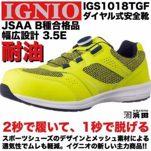 IGS1018TGF IGNIO イグニオ ダイヤル式安全靴 通気性 耐油 軽量 幅広3.5E ムレ軽減 メッシュ セーフティシューズ JSAA B種合格品 イエローグリーン｜proshophamada