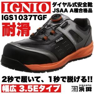 IGS1037TGF IGNIO イグニオ ダイヤル式安全靴 耐油・耐滑 セーフティシューズ（A種耐滑モデル）ブラック