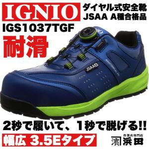 IGS1037TGF IGNIO イグニオ ダイヤル式安全靴 耐油・耐滑 セーフティシューズ（A種耐滑モデル）ネイビー｜proshophamada