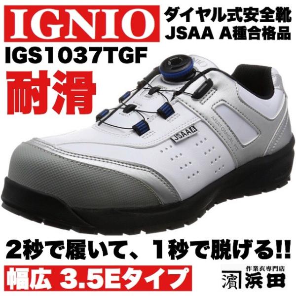 IGS1037TGF IGNIO イグニオ ダイヤル式安全靴 耐油・耐滑 セーフティシューズ（A種耐...