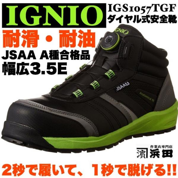 IGS1057TGF IGNIO イグニオ ダイヤル式安全靴 耐油・耐滑 ミドルカット セーフティシ...